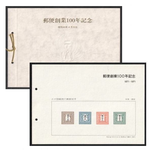 □お買い得価格□ スーベニアカード 郵便創業100年記念 切手帳