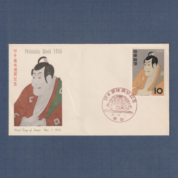 □現品画像□ 切手趣味週間 1956年 写楽 初日カバー 並品 | 初日カバー