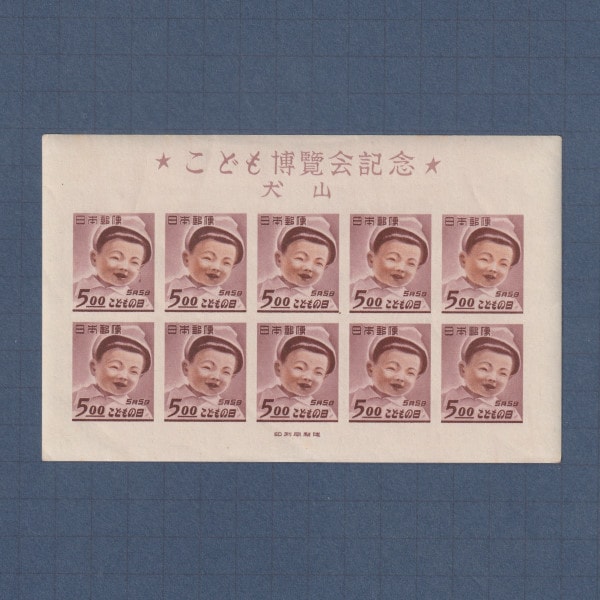 □現品画像□ 犬山こども博 小型シート 並品 | プレミア切手 現品画像