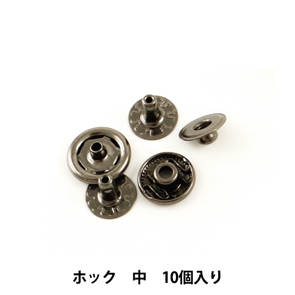 手芸金具 『ホック 中 Ⅰ 10個入り 1042-04』 LEATHER CRAFT クラフト