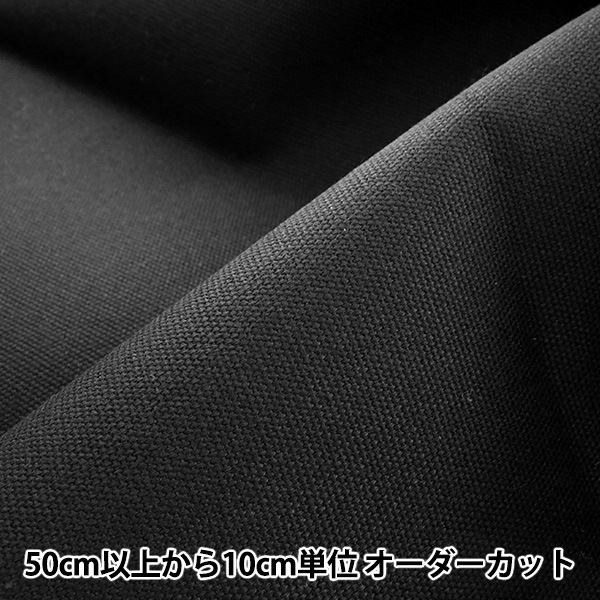 数量5から】 生地 『8号帆布 黒 (ブラック) YHC8001-99BK』 生地・布