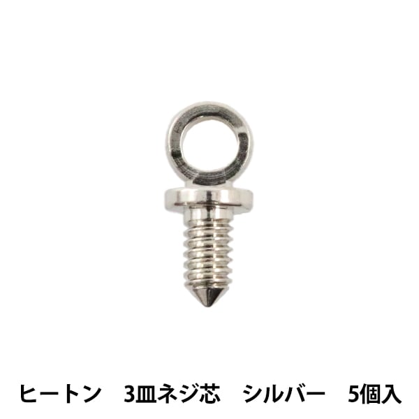 手芸金具 『ヒートン 3皿ネジ芯 シルバー 5個』 ビーズ,金具・留め具