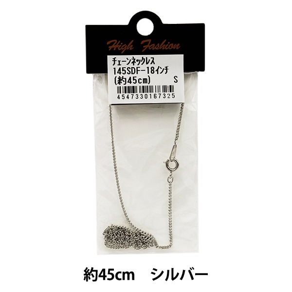 手芸金具 『チェーンネックレス シルバー 45cm 145SDF-18』 ビーズ