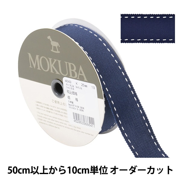 数量5から】 リボン 『ステッチグログランリボン 4649K 幅約2.5cm 19番