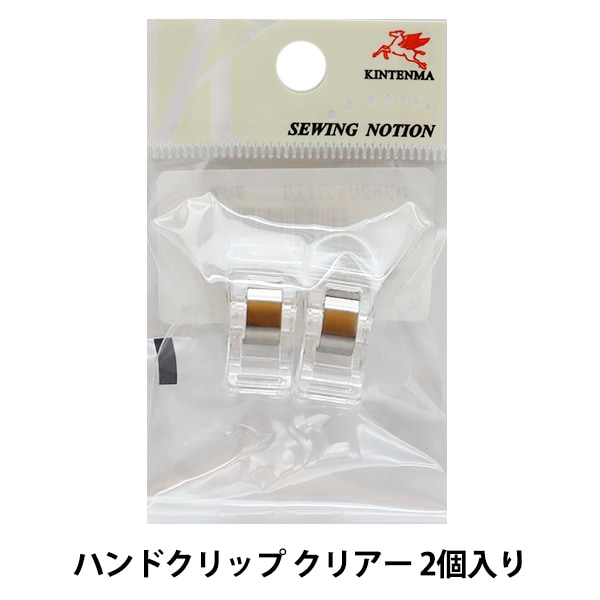 クリップ 『ハンドクリップ クリア 2個入り KW91488』 KINTENMA 金天馬