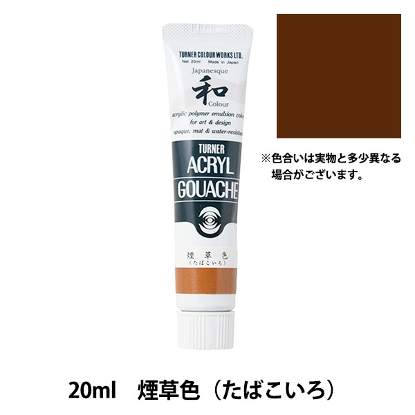 絵具 『アクリルガッシュ 20ml 煙草色(たばこいろ)』 TURNER ターナー