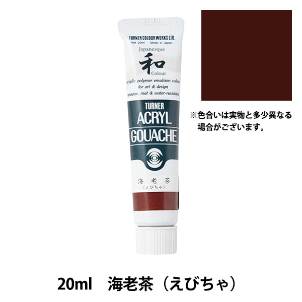 絵具 『アクリルガッシュ 20ml 海老茶(えびちゃ)』 TURNER ターナー