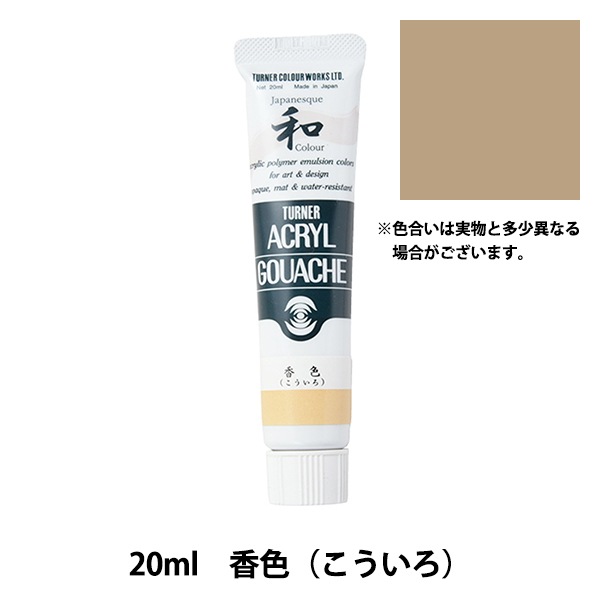 絵具 『アクリルガッシュ 20ml 香色(こういろ)』 TURNER ターナー色彩