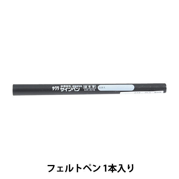 文房具 『かきかたサインペン 細字 FK-S#49』 SAKURA サクラクレパス