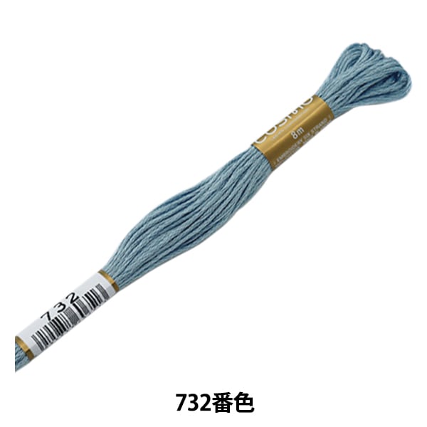 刺しゅう糸 『COSMO 25番刺繍糸 732番色』 LECIEN ルシアン cosmo