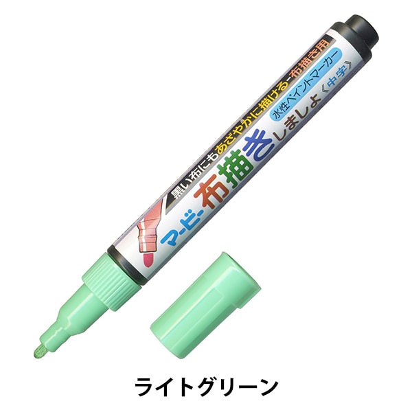 布用マーカー 『布描きしましょ ライトグリーン 222-11』 MARVY