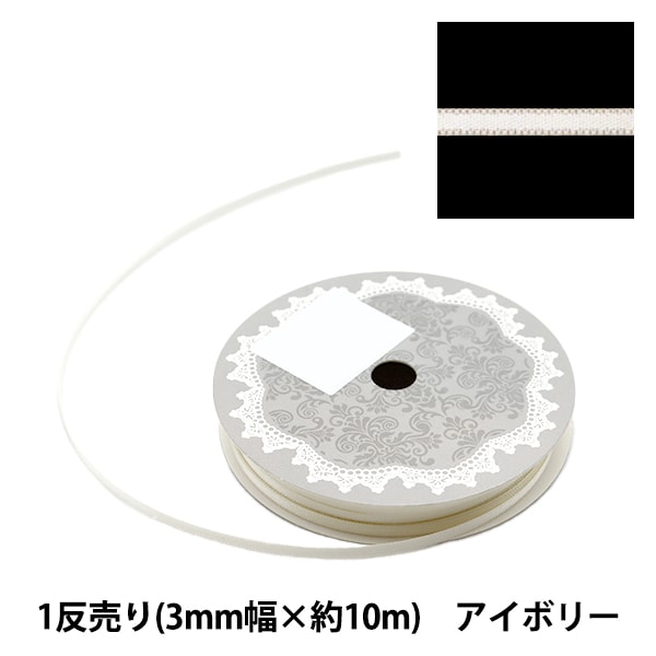 リボン 『両面サテンリボン 幅3mm×約10m巻 アイボリー』 ソーイング