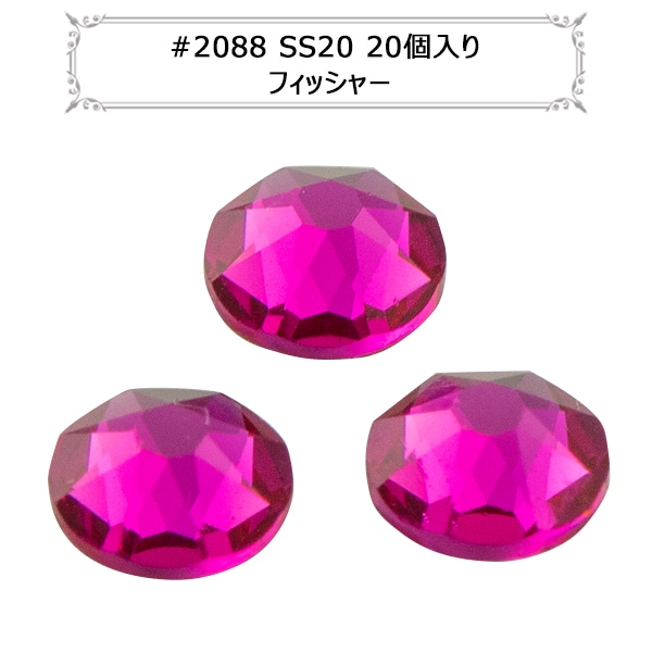 スワロフスキー 『#2088 XIRIUS Flat Back No-Hotfix フィッシャー