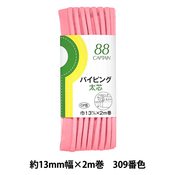 バイアステープ 『パイピング太芯 309番色 CP8-309』 CAPTAIN88