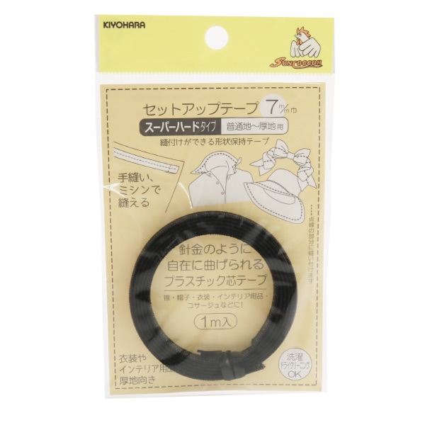 形状保持テープ 『セットアップテープ スーパーハード 7mm 黒 SUN52-08