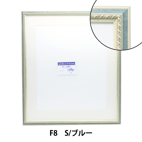 額 『水彩 F8 S/ブルー 8233』 画材・文具,額,アクリルフレーム
