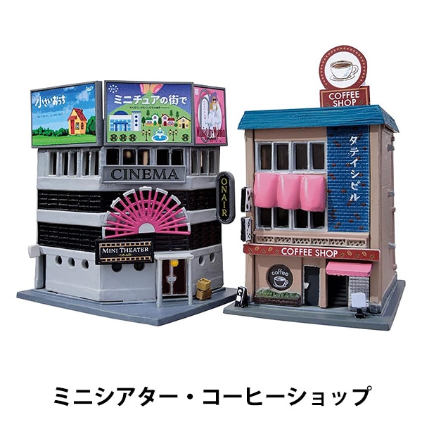 ジオラマ 『ジオコレ ミニシアター/コーヒーショップ 317869』 トミー