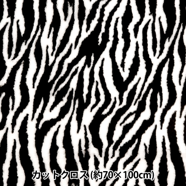 生地 『アニマルラビットファー カットクロス ゼブラ柄 約70cm×100cm C