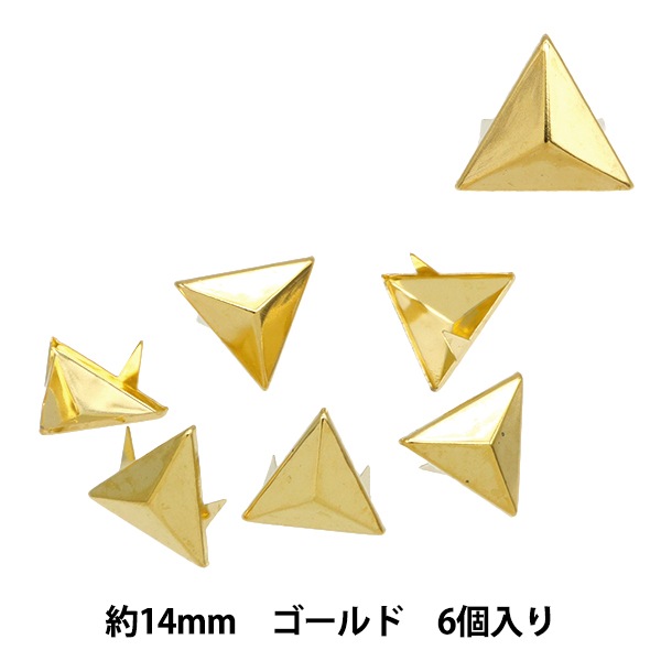 手芸金具 『スタッズ 三角 14mm ゴールド TR-14-G』 ソーイング,金具