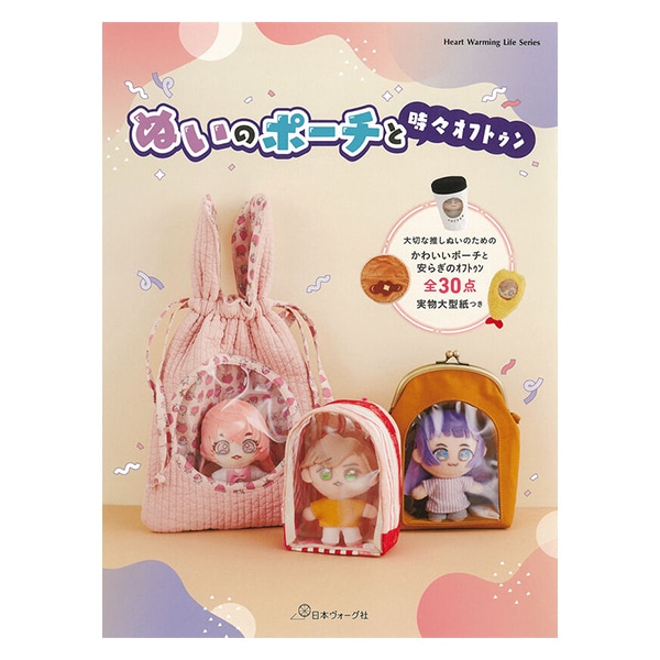 書籍 『ぬいのポーチと時々オフトゥン 80788』 日本ヴォーグ社 手芸