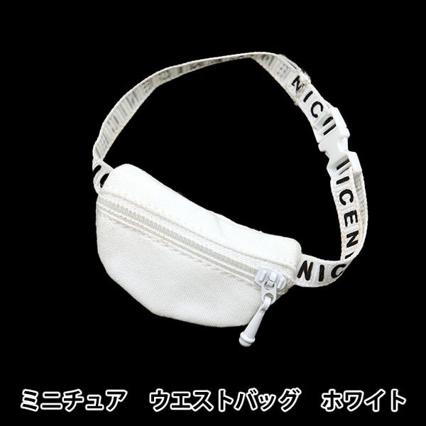 ドール用品 『ドール用 ミニチュア ウエストバッグ ホワイト 24-210