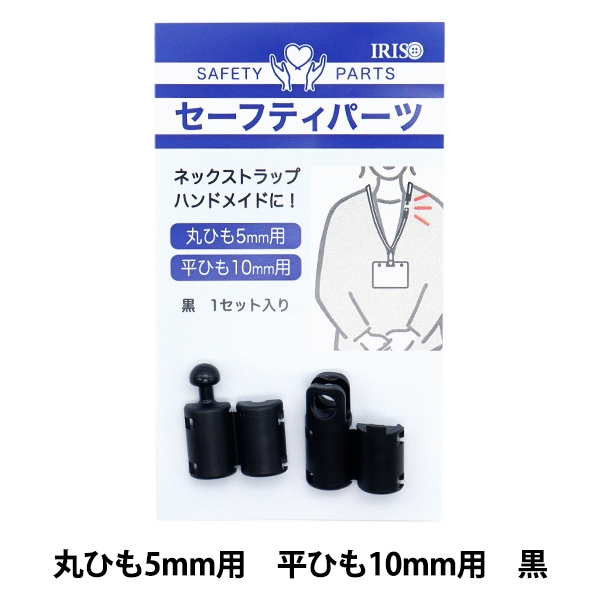 手芸パーツ 『セーフティパーツ 丸ひも5mm・平ひも10mm用 黒 PAZP6486