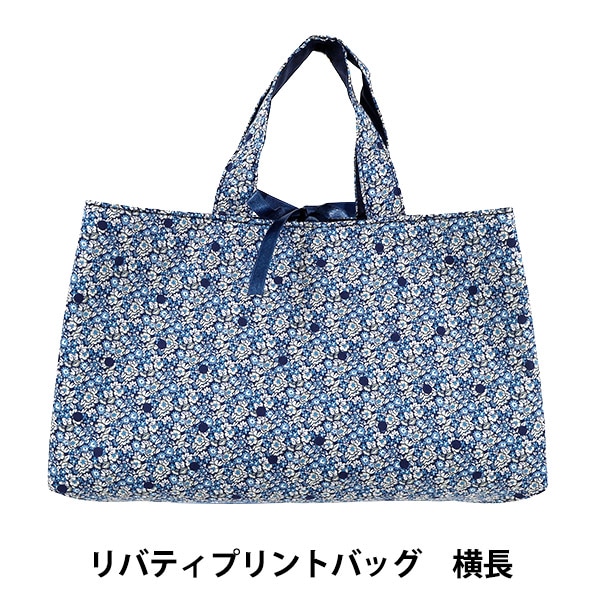 バッグ 『リバティ・ファブリックス 横長 B8-DC33571ZE』 【ユザワヤ