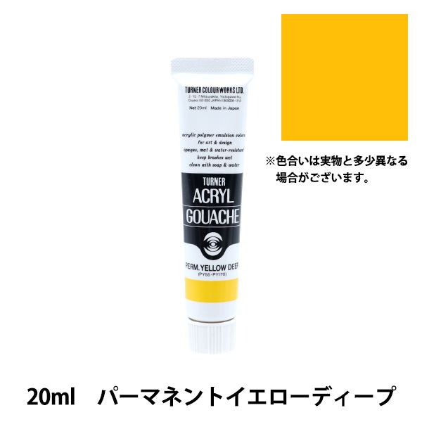 絵具 『アクリルガッシュ 20ml パーマネントイエローディープ』 TURNER