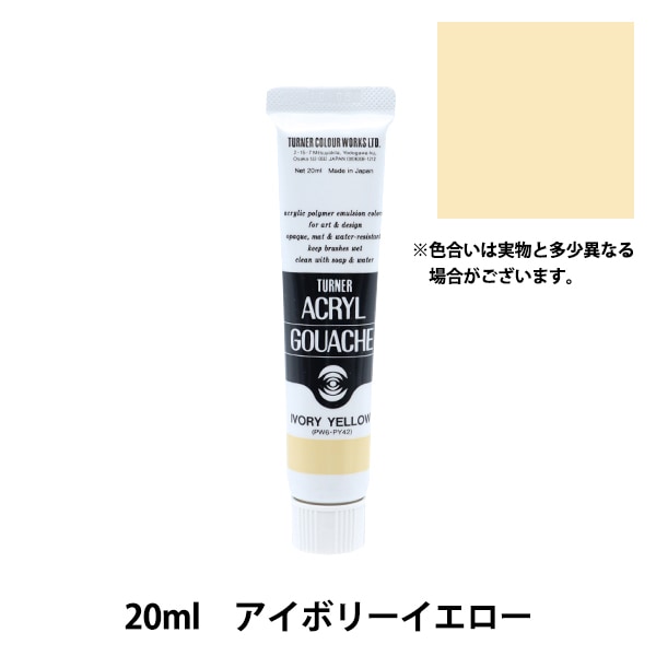絵具 『アクリルガッシュ 20ml アイボリーイエロー』 TURNER ターナー