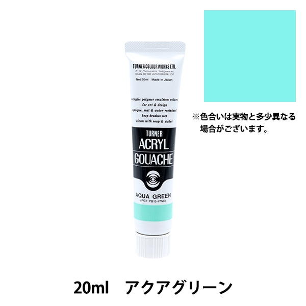 絵具 『アクリルガッシュ 20ml アクアグリーン』 TURNER ターナー色彩