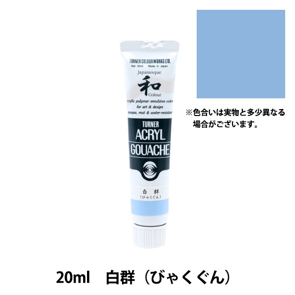 絵具 『アクリルガッシュ 20ml 白群(びゃくぐん)』 TURNER ターナー
