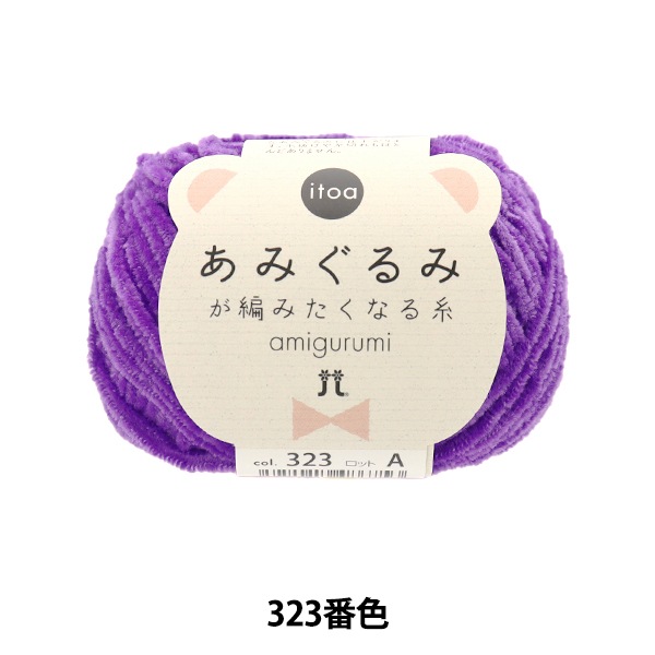秋冬毛糸 『あみぐるみが編みたくなる糸 323番色』 Hamanaka ハマナカ