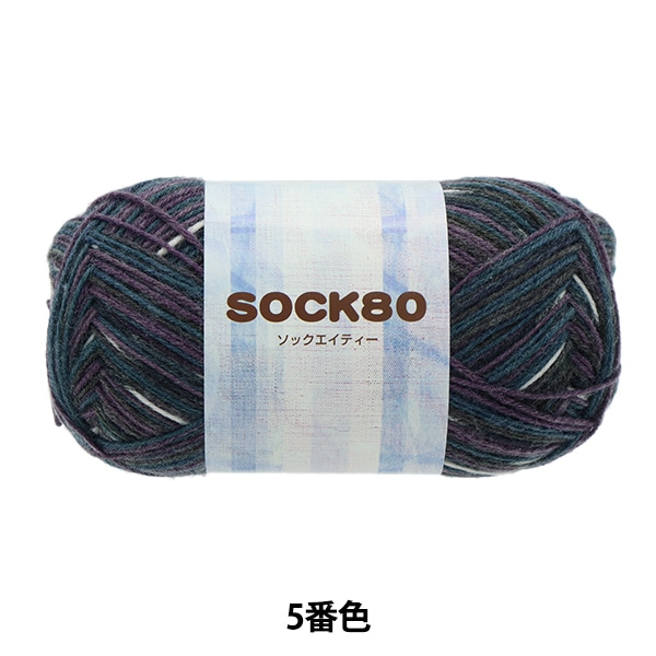 秋冬毛糸 『SOCK80 (ソックエイティー) 5番色』 SKIYARN スキーヤーン