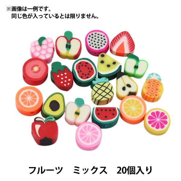ビーズセール】 ビーズ 『ポリマークレイビーズ フルーツ ミックス 20