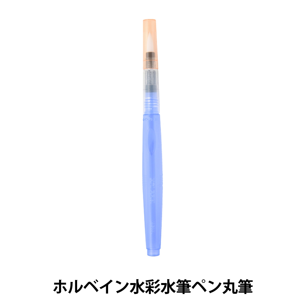 画材 『ホルベイン水彩水筆ペン 丸筆』 HOLBEIN ホルベイン 画材・文具