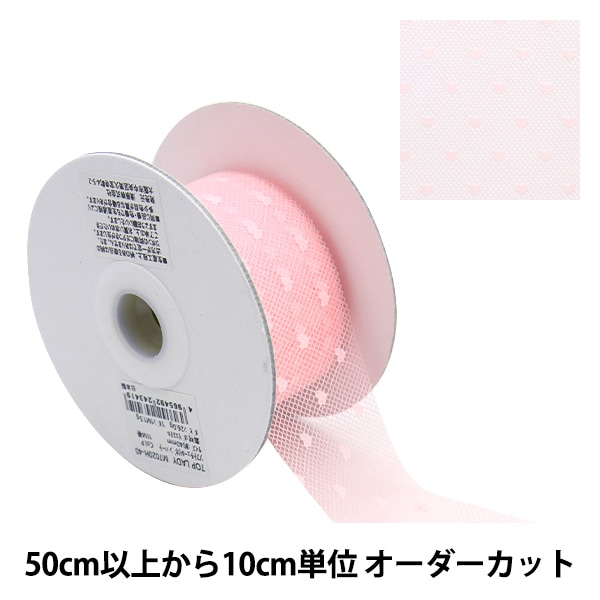 数量5から】 リボン 『ソフトチュールリボン ハート約70mm幅 ピンク