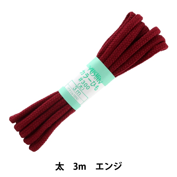 手芸ひも 『カラーひも 中 約5mm幅×3m エンジ F200-6』 YUSHIN 遊心