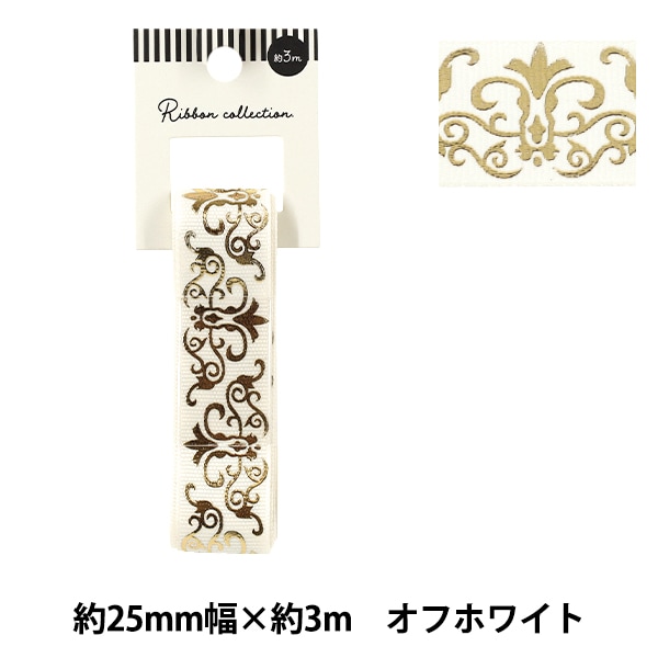 リボン 『箔押しリボン 2025 約幅25mm×長さ3m オフホワイト YRC2541-25