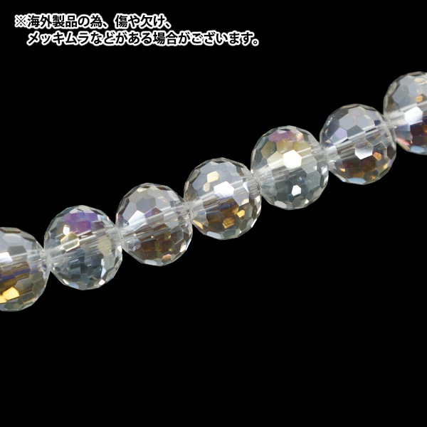 アクセサリー素材 『ガラスビーズ ミラーボール 約10mm クリスタル