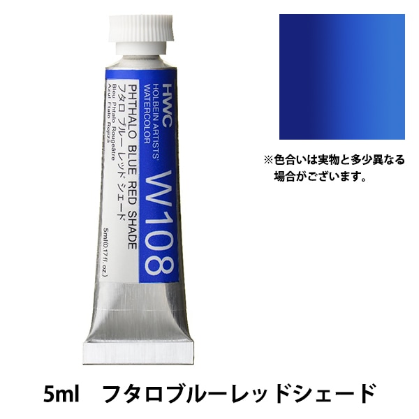 絵具 『透明水彩絵具 W107 フタロ ブルー イエローシェード HWC2号