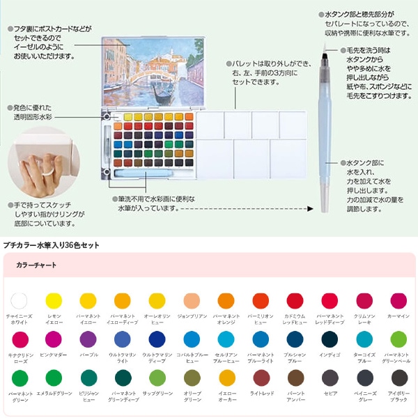 絵具 『プチカラー 水筆入り 36色セット NCW-36H』 SAKURA サクラ