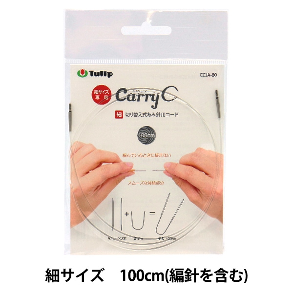 編み針 『キャリーシー 細 切り替え式竹針用コード 単品 100cm CCJA-80