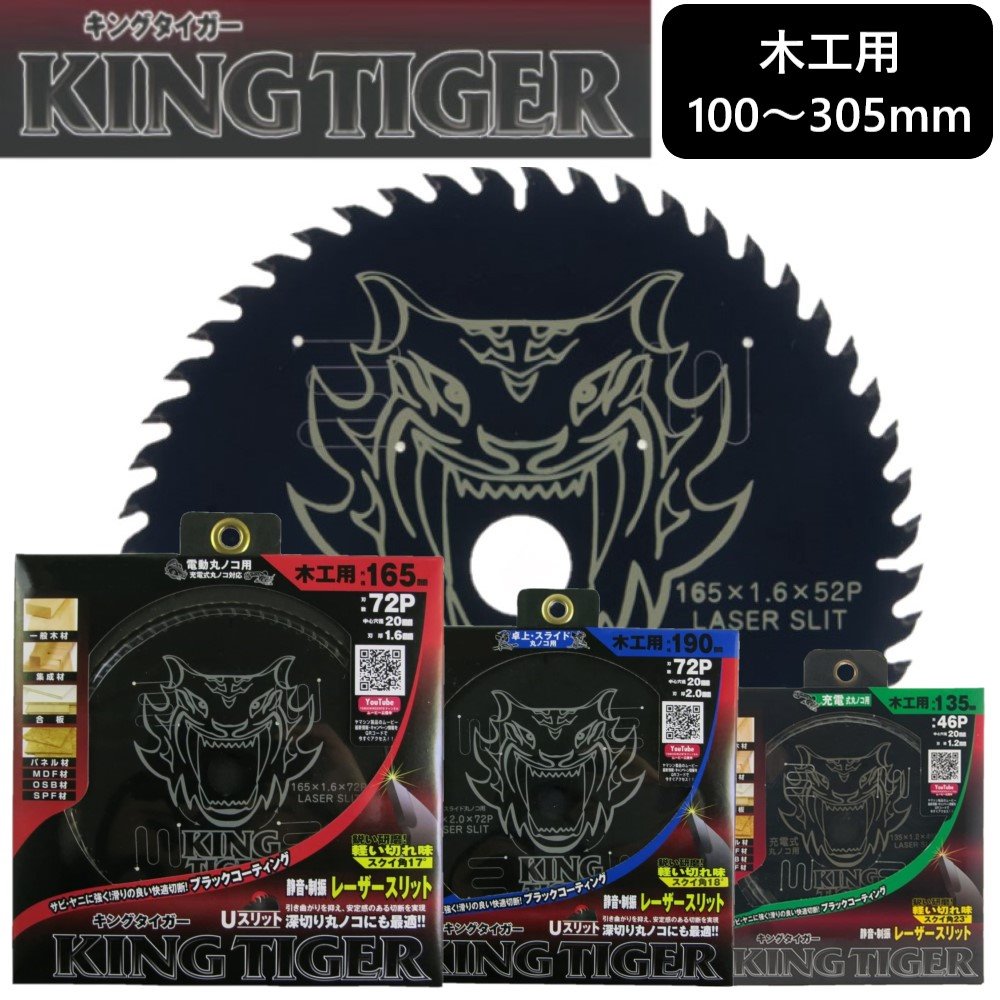 木工用 キングタイガー [ MAT-KT ] 100～305mm 電動丸ノコ・卓上丸ノコ