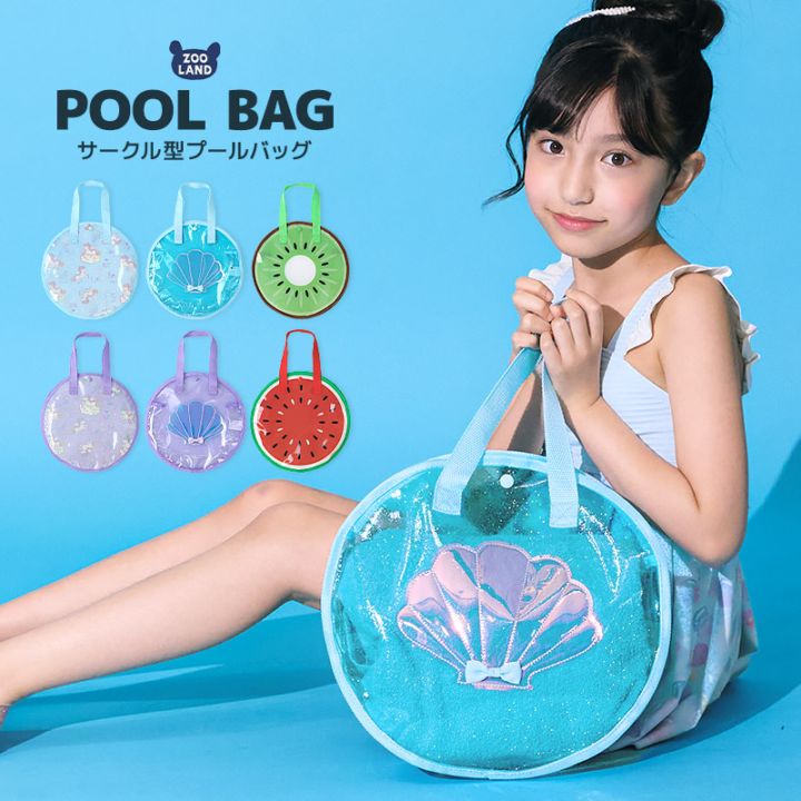送料無料】 プールバッグ 女の子 丸型 スイムバック キッズ トート