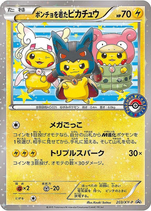 ポンチョを着たピカチュウ【P】{203/XY-P}[XY] | その他 | AMTAF