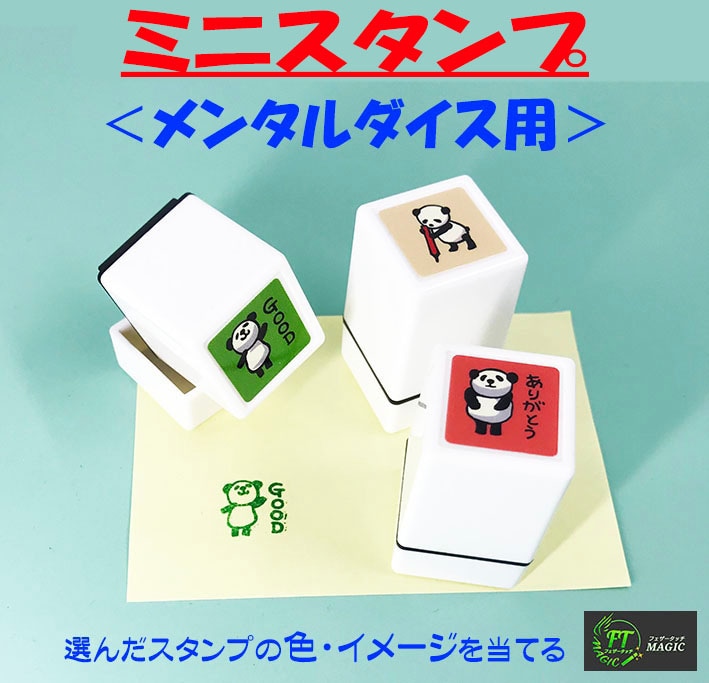 ミニスタンプ＜メンタル・ダイス＞用｜オプション・リフィルやメンタル