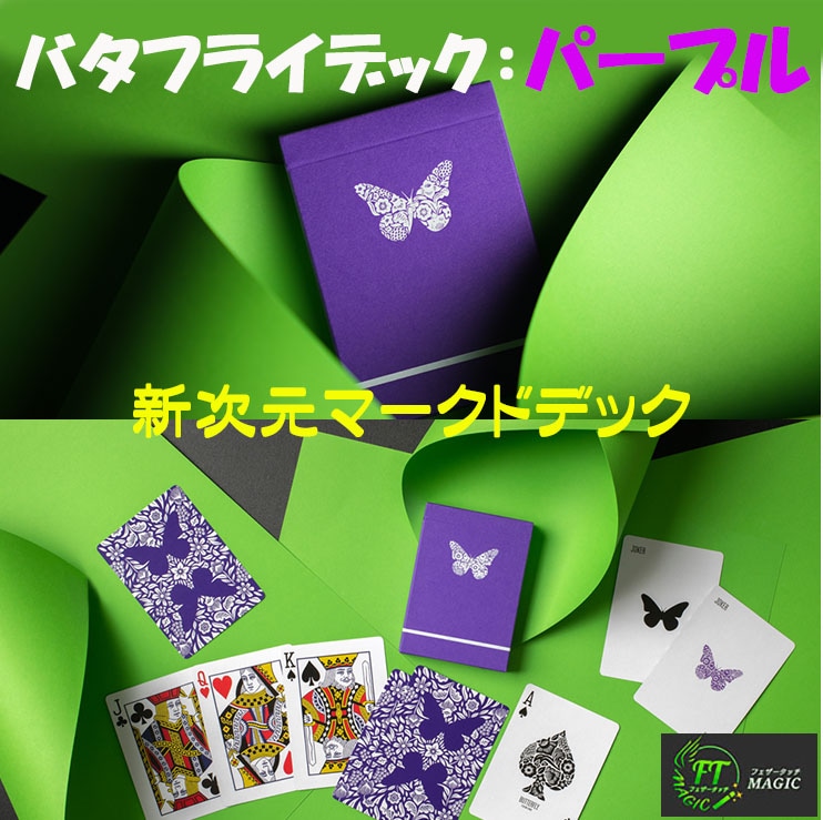 バタフライ・デック（新次元マークドデック）｜カードマジック,デック
