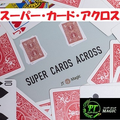 スーパー・カード・アクロス（カードが移動）｜カードマジック,変化