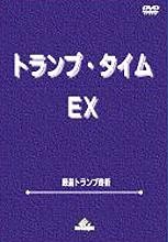 DVD：トランプ・タイムEX＜日本語＞｜全商品一覧やメンタルマジック
