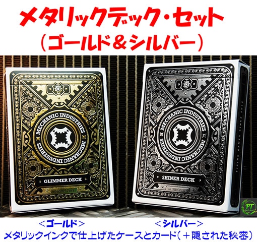 メタリックデック・セット（ゴールド＆シルバー）｜カードマジック